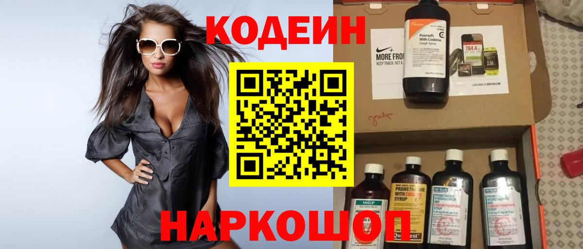 Темрюк  Кодеиновый сироп Lean Purple Drank  Вход с VPN  Кодеин Purple Drank 